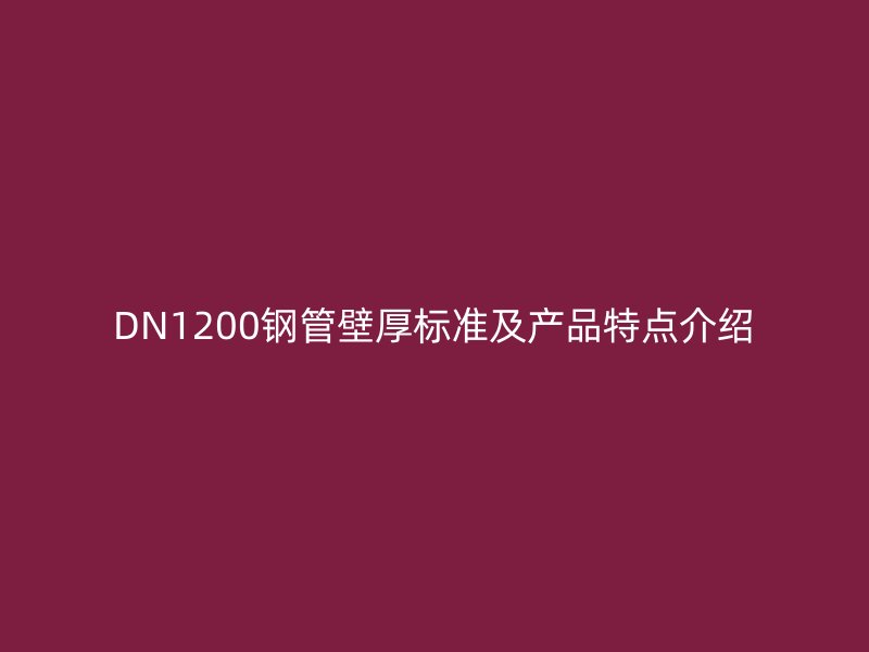 DN1200鋼管壁厚標準及產(chǎn)品特點介紹
