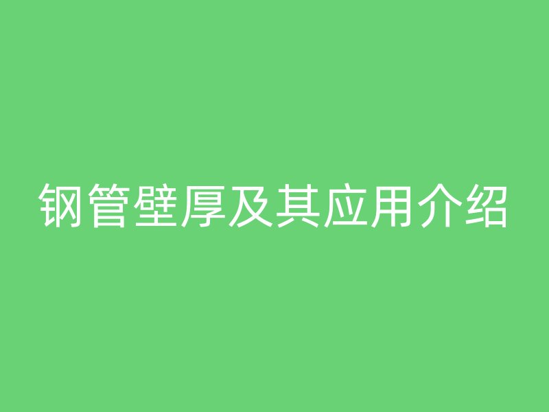 鋼管壁厚及其應用介紹